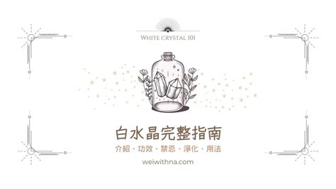 白水晶洞作用|2023完整指南：白水晶功效、禁忌、用法與淨化